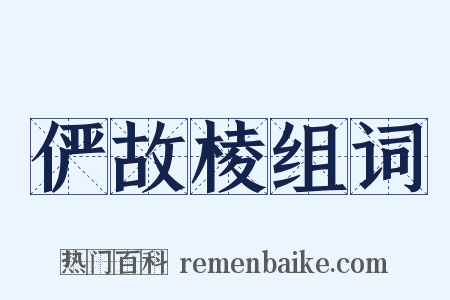 俨故棱组词是什么意思的图片